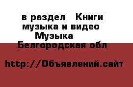  в раздел : Книги, музыка и видео » Музыка, CD . Белгородская обл.